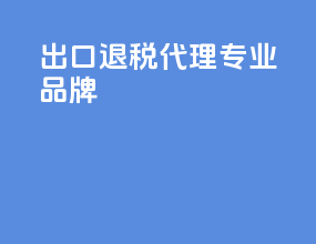 出口退税代理专业品牌