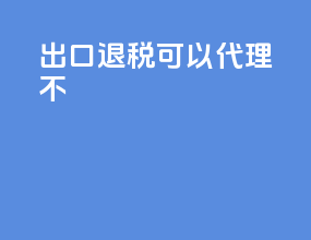 出口退税可以代理不