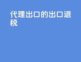 代理出口的出口退税