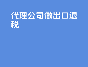 代理公司做出口退税