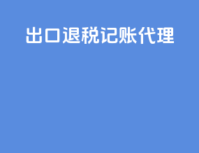 出口退税记账代理