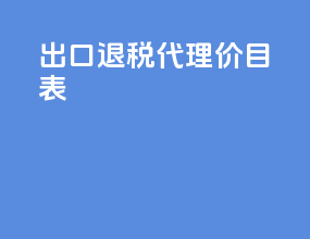 出口退税代理价目表
