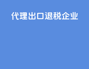 代理出口退税企业