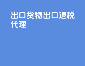出口货物出口退税代理