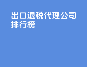 出口退税代理公司排行榜