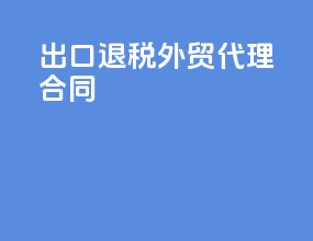 出口退税外贸代理合同