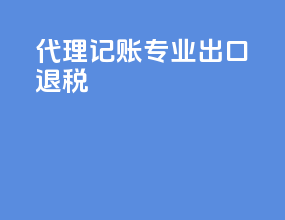 代理记账专业出口退税