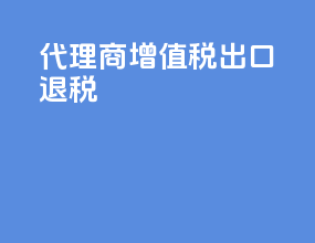 代理商增值税出口退税