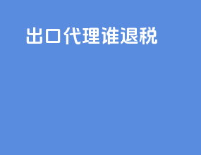 出口代理谁退税