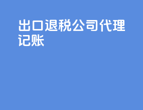 出口退税公司代理记账