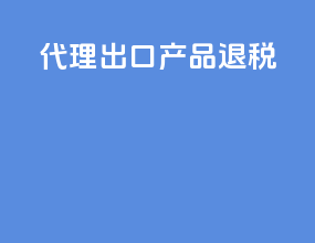 代理出口产品退税