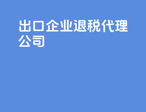 出口企业退税代理公司