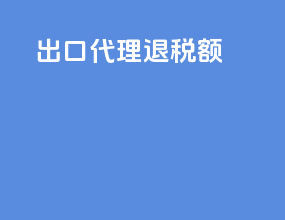 出口代理退税额