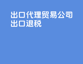 出口代理贸易公司出口退税