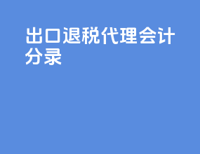 出口退税代理会计分录