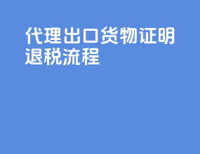 代理出口货物证明退税流程
