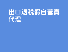 出口退税假自营真代理