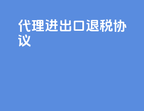 代理进出口退税协议