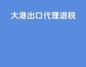 大港出口代理退税