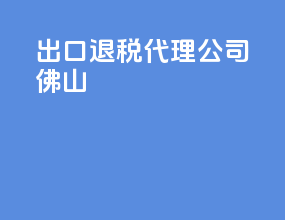 出口退税代理公司佛山
