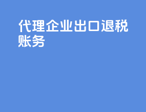 代理企业出口退税账务
