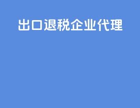 出口退税企业代理