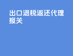 出口退税返还代理报关