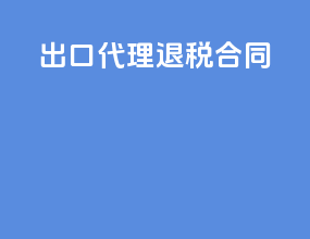 出口代理退税合同