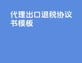代理出口退税协议书模板
