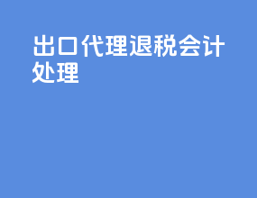出口代理退税会计处理