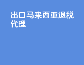 出口马来西亚退税代理