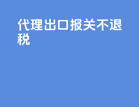 代理出口报关不退税