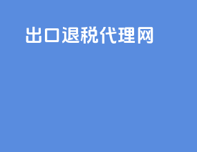 出口退税代理网