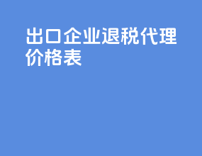出口企业退税代理价格表