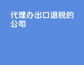 代理办出口退税的公司