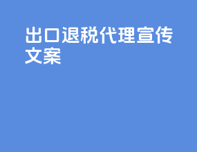 出口退税代理宣传文案
