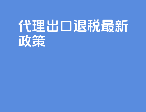 代理出口退税最新政策