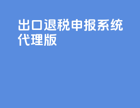 出口退税申报系统代理版