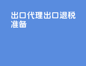 出口代理出口退税准备