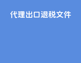 代理出口退税文件