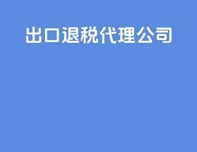 出口退税代理  公式