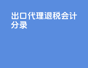 出口代理退税会计分录