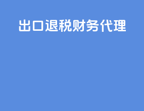 出口退税财务代理