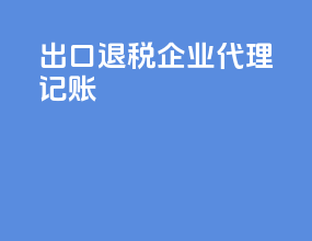 出口退税企业代理记账