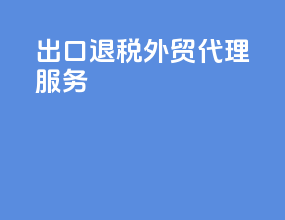 出口退税外贸代理服务