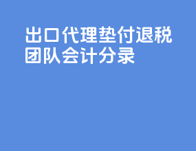 出口代理垫付退税团队会计分录