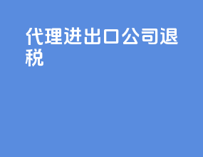 代理进出口公司退税