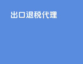 出口退税 代理