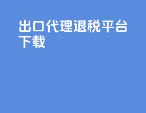 出口代理退税平台下载