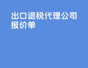 出口退税代理公司报价单